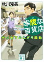 幸腹な百貨店 〔2〕/秋川滝美【1000円以上送料無料】