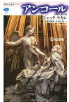 アンコール／ジャック・ラカン／藤田博史／片山文保【1000円以上送料無料】