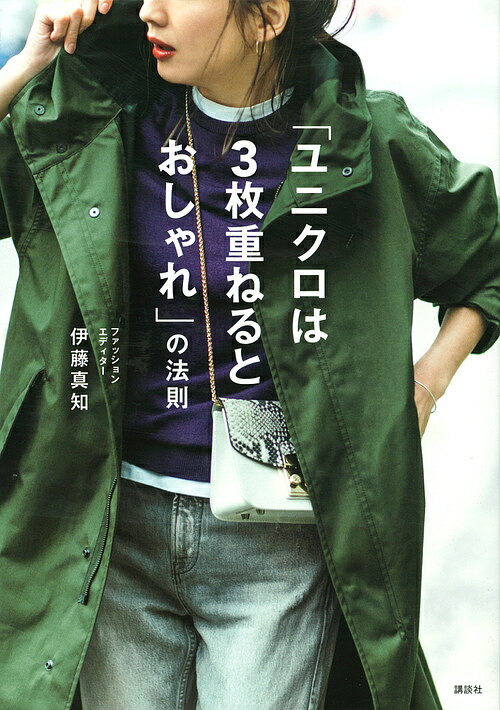 「ユニクロは3枚重ねるとおしゃれ」の法則／伊藤真知【1000円以上送料無料】