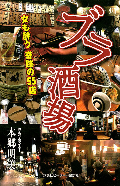 【送料無料】ブラ酒場 女も酔う奇跡の55店／本郷明美／旅行