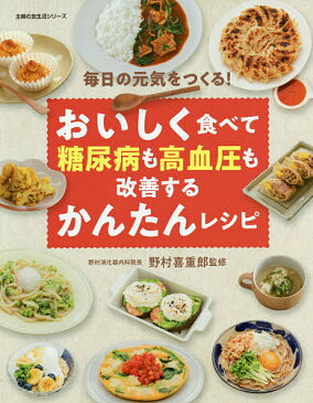 おいしく食べて糖尿病も高血圧も改善するかんたんレシピ／野村喜重郎／レシピ【1000円以上送料無料】