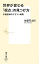 世界が変わる「視点」の見つけ方 未踏領域のデザイン戦略／佐藤可士和【1000円以上送料無料】