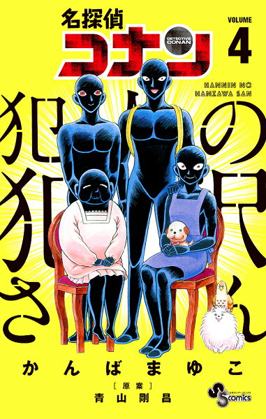 犯人のはんざわさん みんな探してる人気モノ 犯人のはんざわさん 本 雑誌 コミック 犯人のはんざわさん みんな探してる人気モノ 犯人のはんざわさん 本 雑誌 コミック