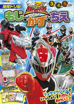 騎士竜戦隊リュウソウジャーもじ・かず・ちえ　知育ドリル　3〜5歳【1000円以上送料無料】