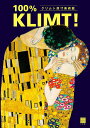 クリムト原寸美術館100% KLIMT!/クリムト【1000円以上送料無料】