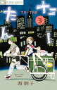 出版社小学館発売日2019年04月ISBN9784098704262キーワード漫画 マンガ まんが たーたん3ふらわーこみつくすあるふあ58726ー2 タータン3フラワーコミツクスアルフア58726ー2 にし けいこ ニシ ケイコ BF34619E9784098704262内容紹介心が痛くてあったかい！この親子胸に刺さる 父・敦と娘・鈴は血の繋がらない親子だ。15年間、敦はそれを娘に話せずにきた。中3の鈴は、父が隠し事をしているのに気づき、死んだと聞かされてきた母が生きていると確信していく。敦は、鈴の実の父親が刑務所から出所してくることに怯えはじめる。父親のDVから逃げるように転校してきた同級生・吉川さんも加わって、笑いと涙と恐怖が入り混じる、たーたんグチャグチャの第3巻！ 【編集担当からのおすすめ情報】 西炯子原作コミックの映画化を記念して新装版『お父さん、チビがいなくなりました』の単行本が『たーたん』第3巻と同時発売。「家族とは」「親子とは」「夫婦とは」……深くて愉しい西炯子ワールドをご堪能ください。※本データはこの商品が発売された時点の情報です。