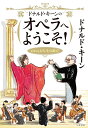 ドナルド キーンのオペラへようこそ われらが人生の歓び／ドナルド キーン／中矢一義【1000円以上送料無料】