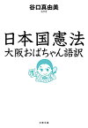 日本国憲法 大阪おばちゃん語訳／谷口真由美【1000円以上送料無料】