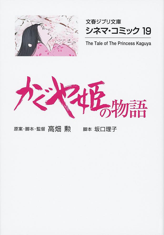 かぐや姫の物語／高畑勲／・脚本・監督坂口理子【1000