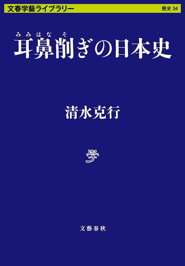 耳鼻削ぎの日本史／清水克行【1000円以上送料無料】