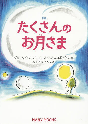 物語たくさんのお月さま／ジェームズ・サーバー／ルイス・スロボドキン／なかがわちひろ【1000円以上送料無料】