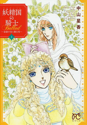 妖精国(アルフヘイム)の騎士Ballad 金緑の谷に眠る竜 1／中山星香