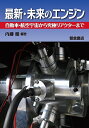 最新・未来のエンジン 自動車・航空宇宙から究極リアクターまで/内藤健/内藤健【1000円以上送料無料】