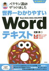 世界一わかりやすいWordテキスト ベテラン講師がつくりました オールカラー／佐藤薫【1000円以上送料無料】