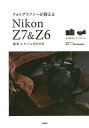 フォトグラファーが教えるNikon Z7&Z6撮影スタイルBOOK／上田晃司／ナイスク【1000円以上送料無料】