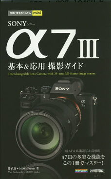 SONY　α7　3基本＆応用撮影ガイド／伴貞良／MOSHbooks【1000円以上送料無料】