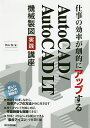 仕事の効率が劇的にアップするAutoCAD/AutoCAD LT機械製図実践講座 複合アイコンで作図時間を短縮!/内山浩【1000円以上送料無料】