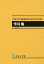 高等学校学習指導要領〈平成30年告示〉解説 情報編／文部科学省