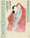 室町時代の女装少年×姫(ボーイ・ミーツ・ガール) 『ちごいま』物語絵巻の世界/阿部泰郎/江口啓子/鹿谷祐子【1000円以上送料無料】