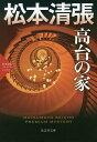 高台の家 傑作推理小説 松本清張プレミアム ミステリー／松本清張【1000円以上送料無料】