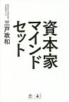 資本家マインドセット／三戸政和【1000円以上送料無料】