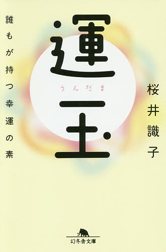 【送料無料】運玉 誰もが持つ幸運の素／桜井識子