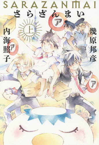 【送料無料】さらざんまい 上／幾原邦彦／内海照子
