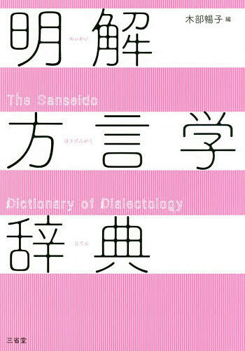 【送料無料】明解方言学辞典/木部暢子