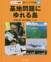 著者安斎育郎(文) 監修普天間朝佳(文)出版社新日本出版社発売日2019年04月ISBN9784406063289ページ数39Pキーワードプレゼント ギフト 誕生日 子供 クリスマス 子ども こども かたりつごうおきなわ4 カタリツゴウオキナワ4 あんざい いくろう ふてんま アンザイ イクロウ フテンマ9784406063289内容紹介沖縄県では他の都道府県と違い、米兵による犯罪や、米軍の飛行機や船や車による事故が異常にたくさん起きています。小学校や大学にジェット機やヘリコプターの墜落も。基地をなくす約束も果たされず、日本の米軍基地の70％以上が置かれている沖縄県。米軍関係の事故や事件の現実をしっかり見すえ、なぜなのかを考えます。※本データはこの商品が発売された時点の情報です。目次日本の米軍基地/銃剣とブルドーザーによる米軍基地建設/どんどん増えた沖縄の米軍基地/ベトナム戦争と沖縄の米軍基地/沖縄県の経済と米軍基地/基地の騒音に悩まされる沖縄の人びと/米軍による主な事件・事故/知るとつらいこと、悲しいことを知ることの意味/なぜ沖縄では米軍の事故や犯罪が多いのか？/対立する沖縄県民の民意と国の政策