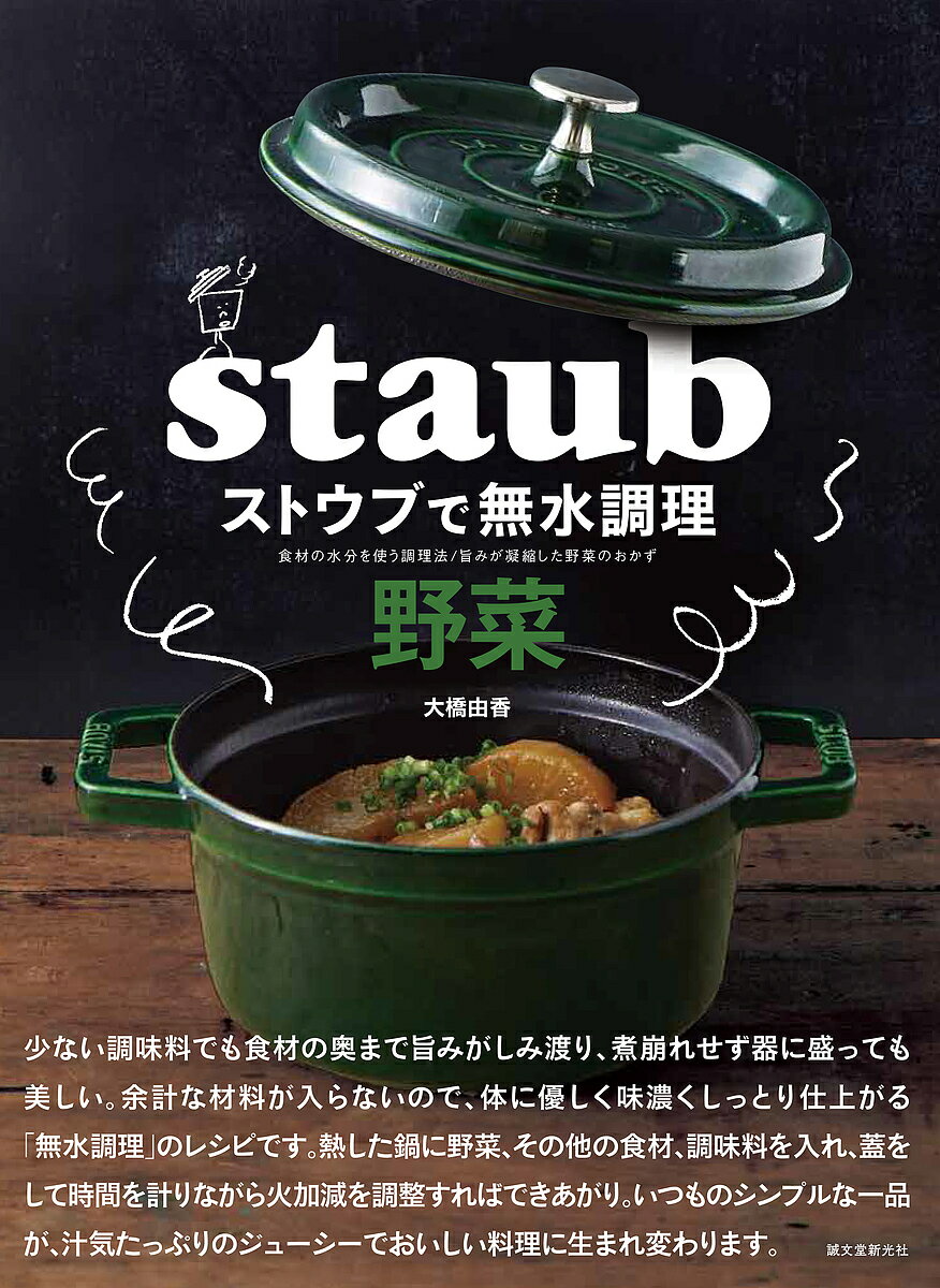 ストウブで無水調理野菜 食材の水分を使う調理法/旨みが凝縮した野菜のおかず／大橋由香／レシピ【1000円以上送料無料】