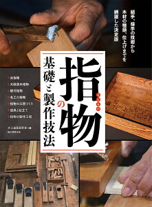 指物の基礎と製作技法 組手、接手の技術から木材の種類、仕上げまでを網羅した決定版 ・京指物・大阪唐木指物・駿河指物・名工の指物・指物の工房づくり・道具と仕立て・指物の製作工程/大工道具研究会【1000円以上送料無料】