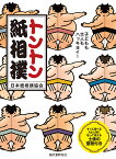 トントン紙相撲 子どもも大人もハッキヨイ! すぐに遊べる力士と箱に貼って使える土俵の型紙付き／日本紙相撲協会【1000円以上送料無料】