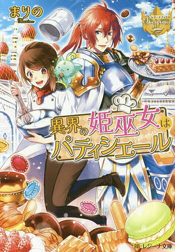 ※商品画像はイメージや仮デザインが含まれている場合があります。帯の有無など実際と異なる場合があります。著者まりの(著)出版社アルファポリス発売日2019年04月ISBN9784434258169ページ数375Pキーワードいかいのひめみこわぱていしえーるれじーなぶんこ イカイノヒメミコワパテイシエールレジーナブンコ まりの マリノ9784434258169内容紹介いきなり異世界にトリップしてしまった見習いパティシエールのエミ。さらには獣に襲われかけて絶対絶命の大ピンチ！？そんな彼女を助けてくれたのは、イケメンの騎士様。お礼にお菓子を作ったところ、彼は大喜び。ところがひょんなことから、そのお菓子に不思議な力が宿っていることが判明。そのお菓子を食べると、『悪霊』を浄化させることができるのだ！エミは、「浄化の姫巫女」として担ぎ上げられてしまい—？異世界スイーツファンタジー、文庫だけの書き下ろし番外編も収録！※本データはこの商品が発売された時点の情報です。