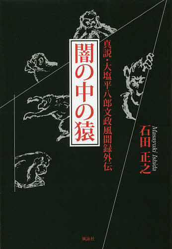 【送料無料】闇の中の猿 真説・大塩平八郎文政風聞録外伝／石田正之