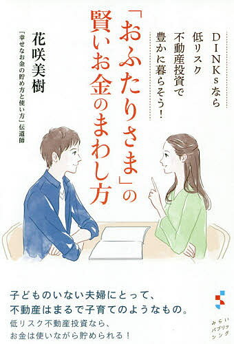 【送料無料】「おふたりさま」の賢いお金のまわし方 DINKsなら低リスク不動産投資で豊かに暮らそう!／花咲美樹