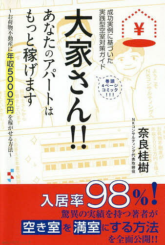 著者奈良桂樹(著)出版社みらいパブリッシング発売日2019年04月ISBN9784434258732ページ数166Pキーワードビジネス書 おおやさんあなたのあぱーとわもつとかせげます オオヤサンアナタノアパートワモツトカセゲマス なら けいじゆ ナラ ケイジユ9784434258732内容紹介入居率98％の大家でもある著者が、賃貸物件の空き室を満室にする方法をわかりやすく説明。「目からウロコが落ちる」空室対策で、お荷物不動産を優良不動産に変える方法が分かります。大手不動産会社支店長も経験し、30年間不動産に携わってきた著者が、不動産業界の本音中の本音を語ります。※本データはこの商品が発売された時点の情報です。目次はじめに 私の人生を変えてくれた不動産の世界/巻頭コミック お荷物不動産が年収5000万円稼ぐマンションに大変身/第1章 誰も教えてくれない不動産のプロがやっている空室対策/第2章 儲かっている大家さんと破綻する大家さんの違い/第3章 不動産会社との付き合い方/第4章 リノベーションで空室対策/第5章 不動産は天使にも悪魔にもなる/おわりに 恩人が教えてくれた人を幸せにする仕事