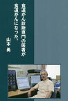 食道がん診断専門の医者が食道がんになった。／山本勇【1000円以上送料無料】
