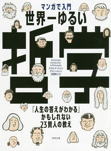 マンガで入門世界一ゆるい哲学 人生の答えがわかる かもしれない23賢人の教え／マイケル・F・パットン／ケヴィン・キャノン／大田黒奉之【1000円以上送料無料】