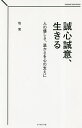 誠心誠意、生きる 人の優しさ、温かさを心の支えに/牧実【1000円以上送料無料】