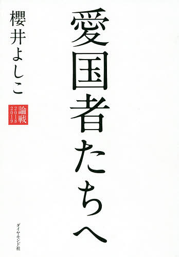 【送料無料】論戦 2018-2019／櫻井よしこ
