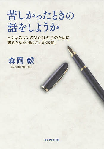 苦しかったときの話をしようか ビジネスマンの父が我が子のために書きためた 働くことの本質 ／森岡毅【1000円以上送料無料】