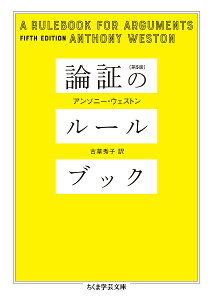 論証のルールブック/アンソニー・ウェストン/古草秀子【1000円以上送料無料】
