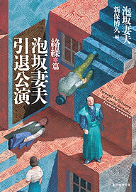 泡坂妻夫引退公演 絡繰篇／泡坂妻夫／新保博久【1000円以上送料無料】