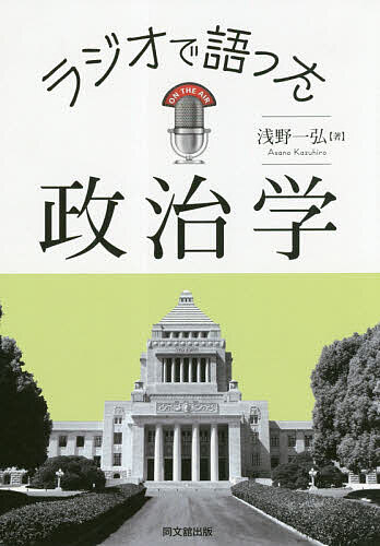 【送料無料】ラジオで語った政治学／浅野一弘
