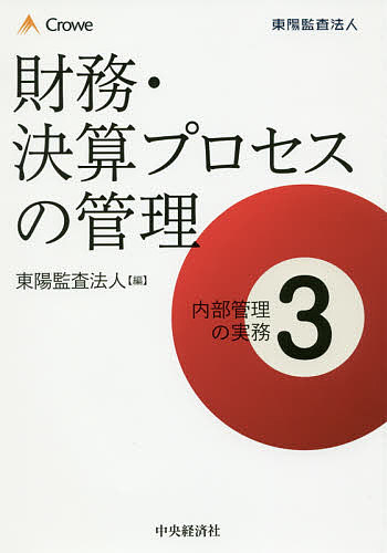 Other - 【送料無料】内部管理の実務 3／東陽監査法人