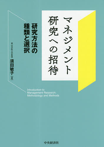 マネジメント研究への招待 研究方法の種類と選択／須田敏子【1000円以上送料無料】