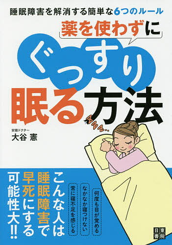 【送料無料】薬を使わずにぐっすり眠る方法／大谷憲