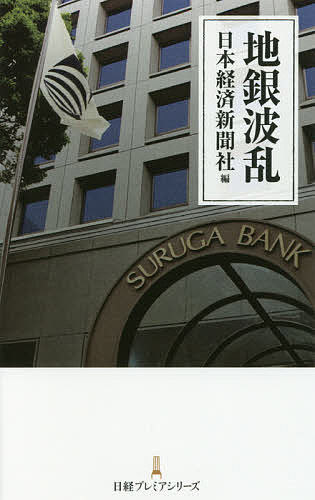 Employment Business and Economy - 【送料無料】地銀波乱／日本経済新聞社