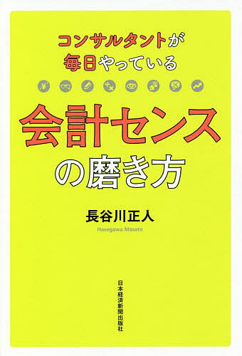 【送料無料】コンサルタントが毎日やっている会計センスの磨き方／長谷川正人