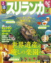 るるぶスリランカ キャンディ コロンボ ゴール 〔2019〕／旅行